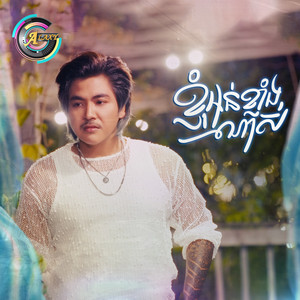 ខ្ញុំអន់ខ្លាំងណាស់ by វង្ស ថាណាន់