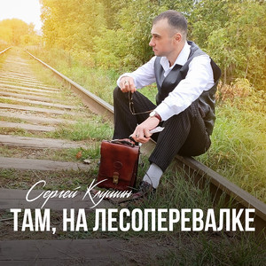 Там, на лесоперевалке by Сергей Клушин