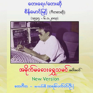 Gita Sarso Sein Maung Myint - Thin Char Sayar Ma Lay