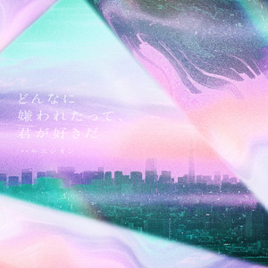 どんなに嫌われたって、君が好きだ by ハルニシオン