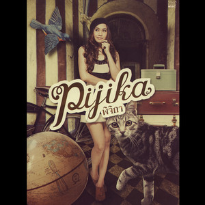 ความรักฉันหายไป (Lost Love) by Pijika