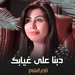 دبنا على غيابك by فجر الشام