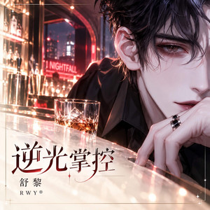 逆光掌控 | 舒黎 by RWY