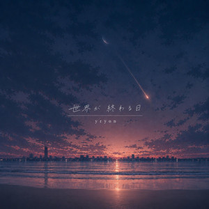 世界が終わる日 by yryon