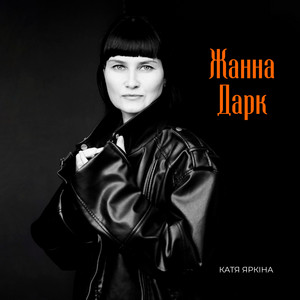 Жанна Дарк