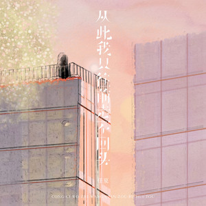 从此我只往前走不回头 by 庞豪阳
