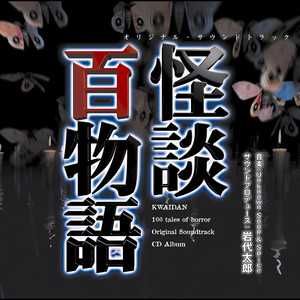 怪談百物語」オリジナル・サウンドトラック - Album by Original