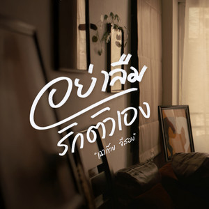 อย่าลืมรักตัวเอง by เฉาก๊วย จีสอง