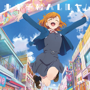 ラブカ　未来予報ハレルヤ！　SECL