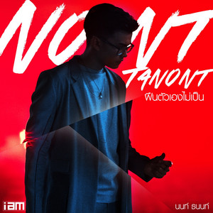 NONT TANONT - ฝืนตัวเองไม่เป็น