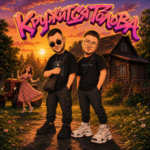 Кружится голова by ASAVVI, MARO