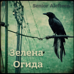 Обкладинка: Зелена Огида