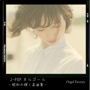ハナミズキ (オルゴールCover) - song and lyrics by Orgel Factory