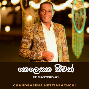 Chandrasena Hettiarachchi - Kelesaka kiwath (2023 Re Masterd-01)