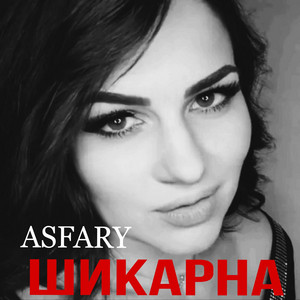Шикарна by Asfary