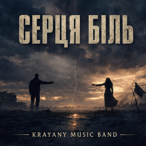 Обкладинка: Серця біль
