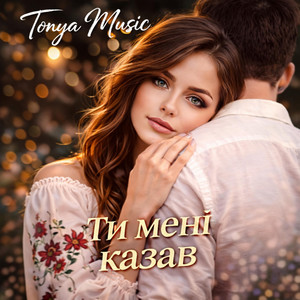 Ти мені казав by Tonya Music