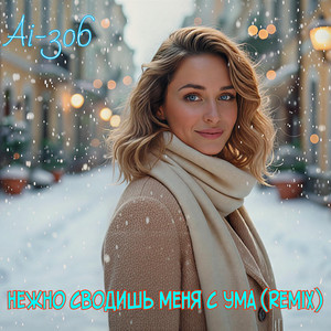Нежно сводишь меня с ума (Remix) by Ai-306