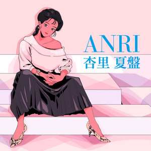杏里 夏盤 - EP by Anri | Spotify