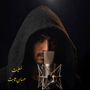 خطيت by حسان ثابت
