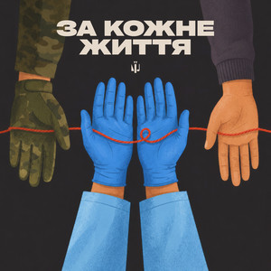 Віталій Кириченко — За кожне життя