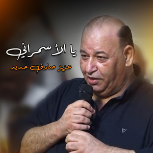 والله لعن العنة يا الأسمراني by عزيز صادق حديد