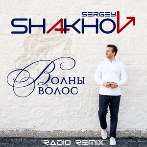 Волны Волос (Radio Remix)