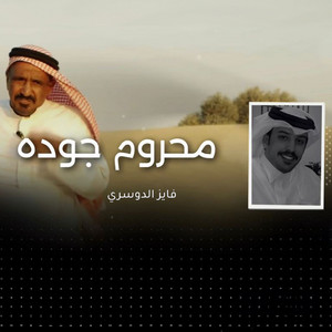 Fayez Al Dosari - محروم جودة