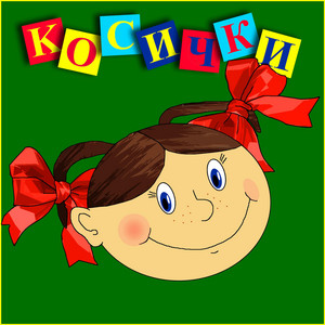 Каждая девочка принцесса - минус by Песни Егора Шашина