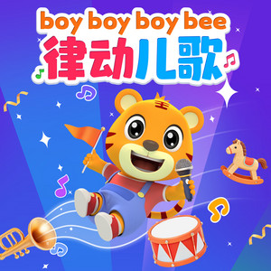 boyboyboybee律动儿歌 by 貝樂虎
