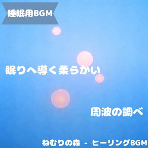 ねむりの森 - ヒーリングBGM - "Sleep BGM" Night Night With Swaying Starlight