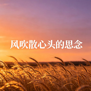 风吹散心头的思念（现场版） by 许蜜语