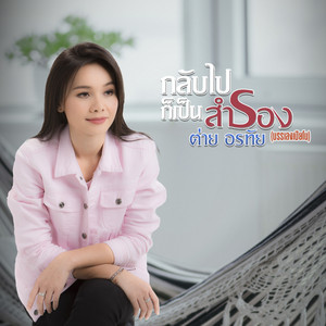 Tai Orathai - กลับไปก็เป็นสำรอง (เปียโน)