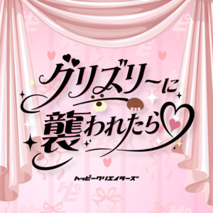 グリズリーに襲われたら♡ by HAPPY CREATORS
