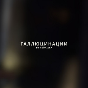 Мой код by By Нэва, AK7