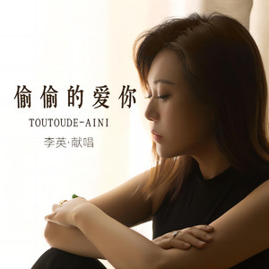 李英 - 偷偷的爱你(Live合唱版)