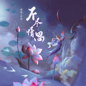 不尽情思 （DJ版） by 辛雯