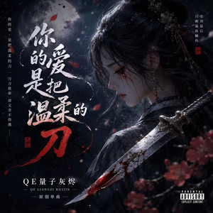 你的爱 是把温柔的刀 by QE量子灰烬