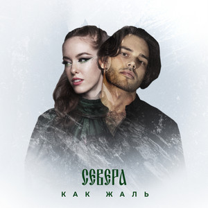 Как жаль