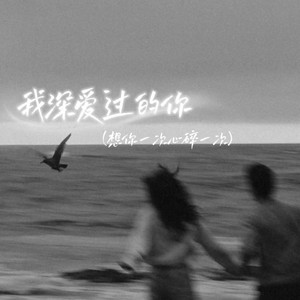 我深爱过的你 (想你一次心碎一次) by 陈不凡