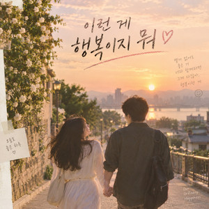 이런게 행복이지 뭐 - 커플ver by 소풍한그릇