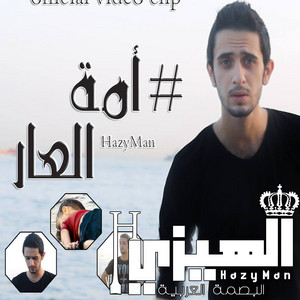 Hazyman - امة العار