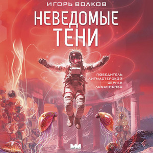 Часть 146 - Неведомые тени by Игорь Волков