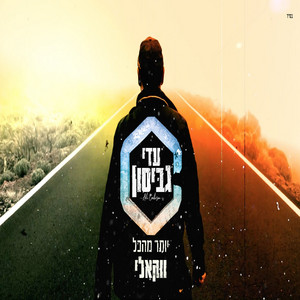יותר מהכל - ווקאלי by עדי גביסון