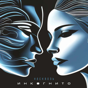 Весна by Инкогнито