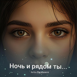 Ночь и рядом ты...