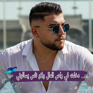 اغاني سوفية - دخلت في راص المال ولاو ناس يسالوني