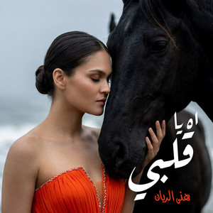 Hana El Rayyan - Ah Ya Albi