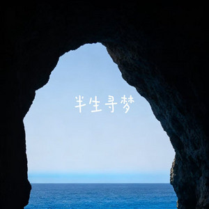 半生寻梦 by 落日微笑