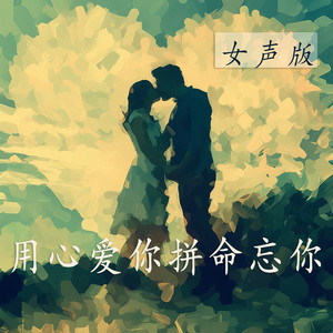 用心爱你拼命忘你 - 女声版 by 王沐妍